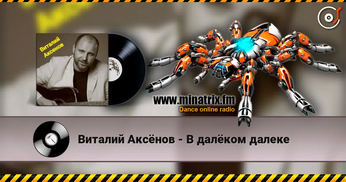 Виталий Аксёнов - В далёком далеке escuchar online en alta calidad | Minatrix.FM