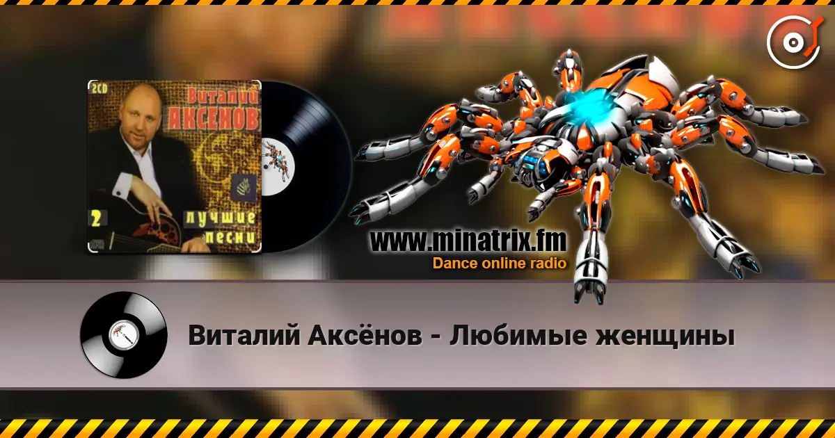 Виталий Аксёнов - Любимые женщины слухати онлайн у високій якості | Minatrix.FM