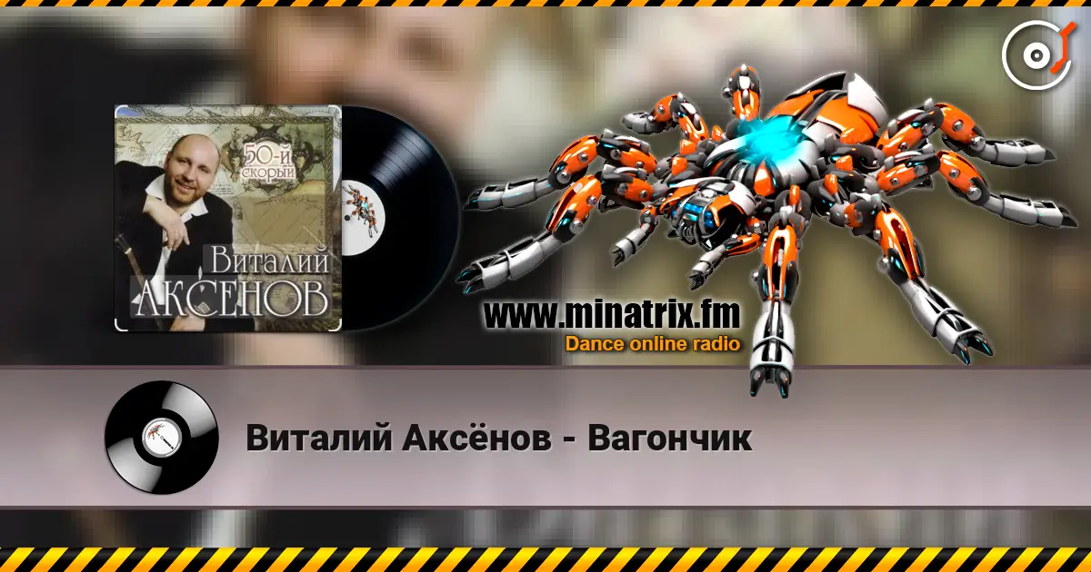 Виталий Аксёнов - Вагончик escuchar online en alta calidad | Minatrix.FM