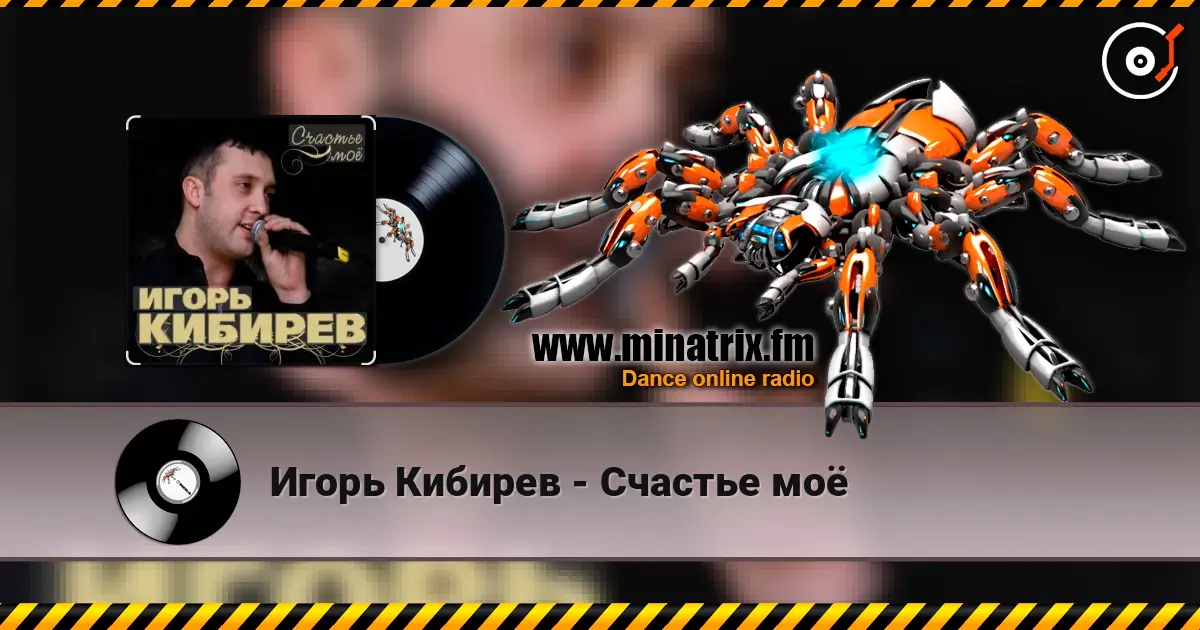 Игорь Кибирев - Счастье моё escuchar online en alta calidad | Minatrix.FM