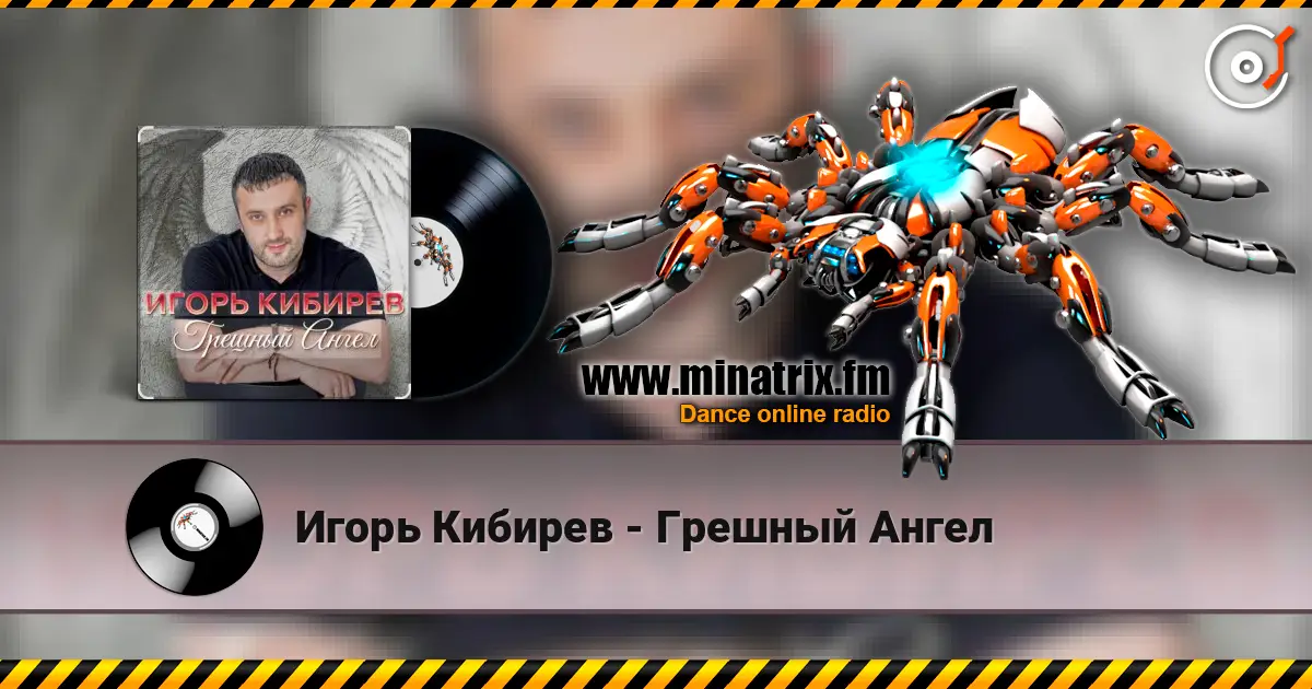 Игорь Кибирев - Грешный Ангел listen online in high quality | Minatrix.FM