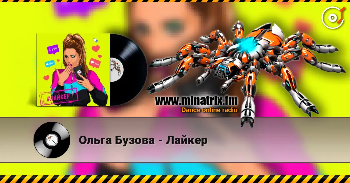 Ольга Бузова - Лайкер escuchar online en alta calidad | Minatrix.FM