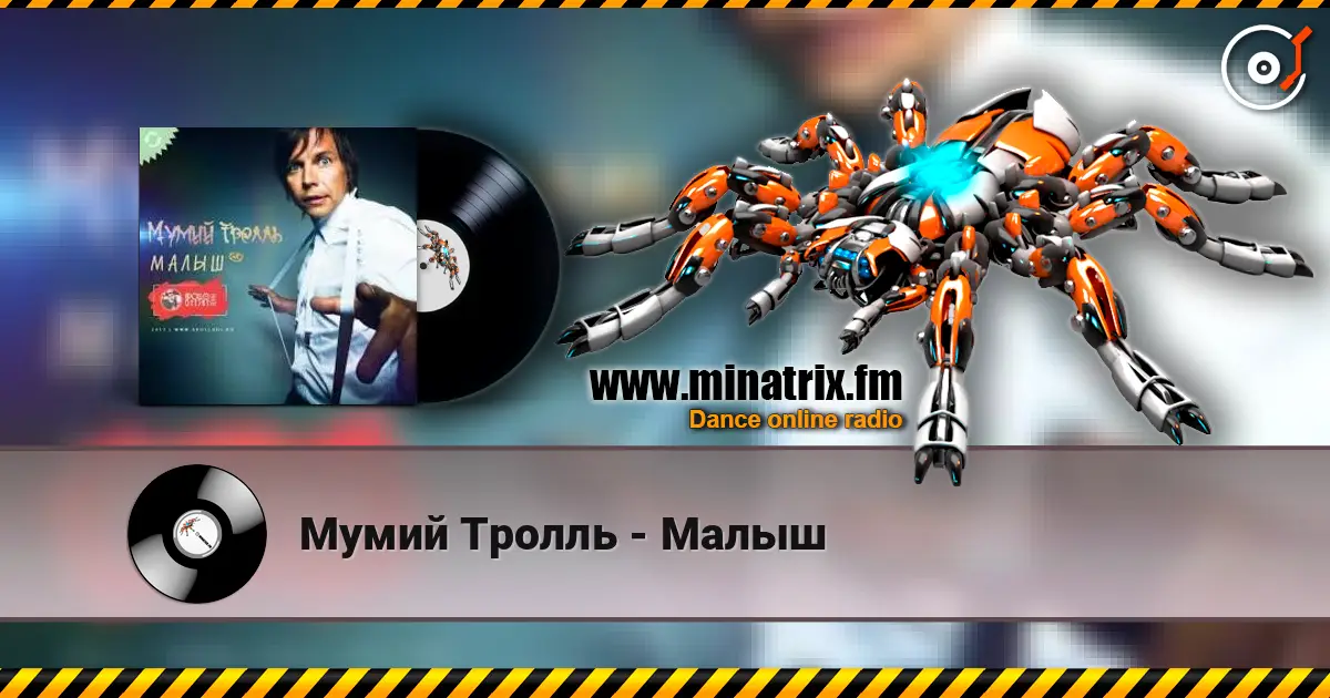 Мумий Тролль - Малыш escuchar online en alta calidad | Minatrix.FM