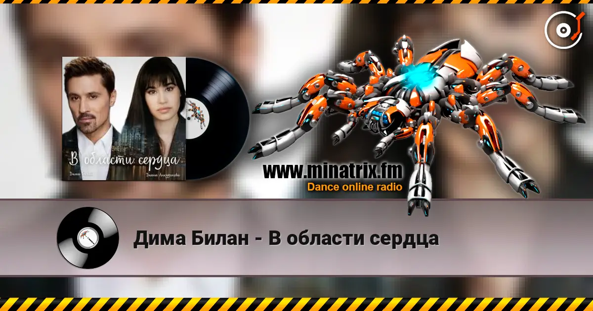 Дима Билан - В области сердца escuchar online en alta calidad | Minatrix.FM