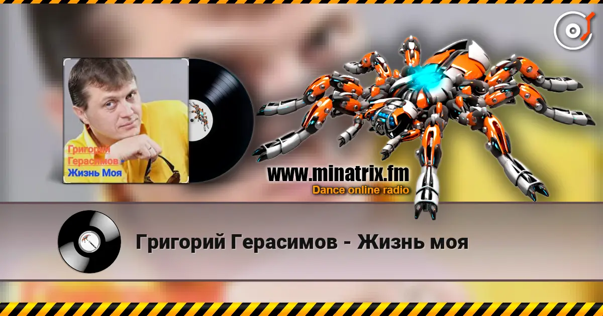 Григорий Герасимов - Жизнь моя escuchar online en alta calidad | Minatrix.FM