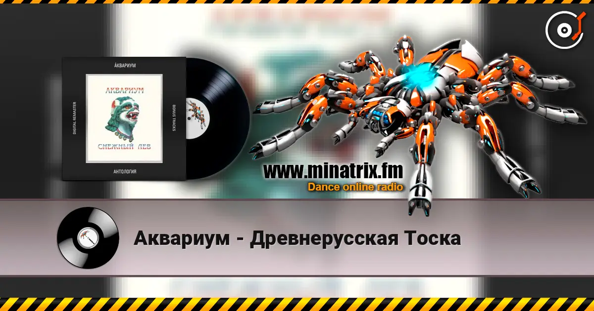 Аквариум - Древнерусская Тоска слухати онлайн у високій якості | Minatrix.FM