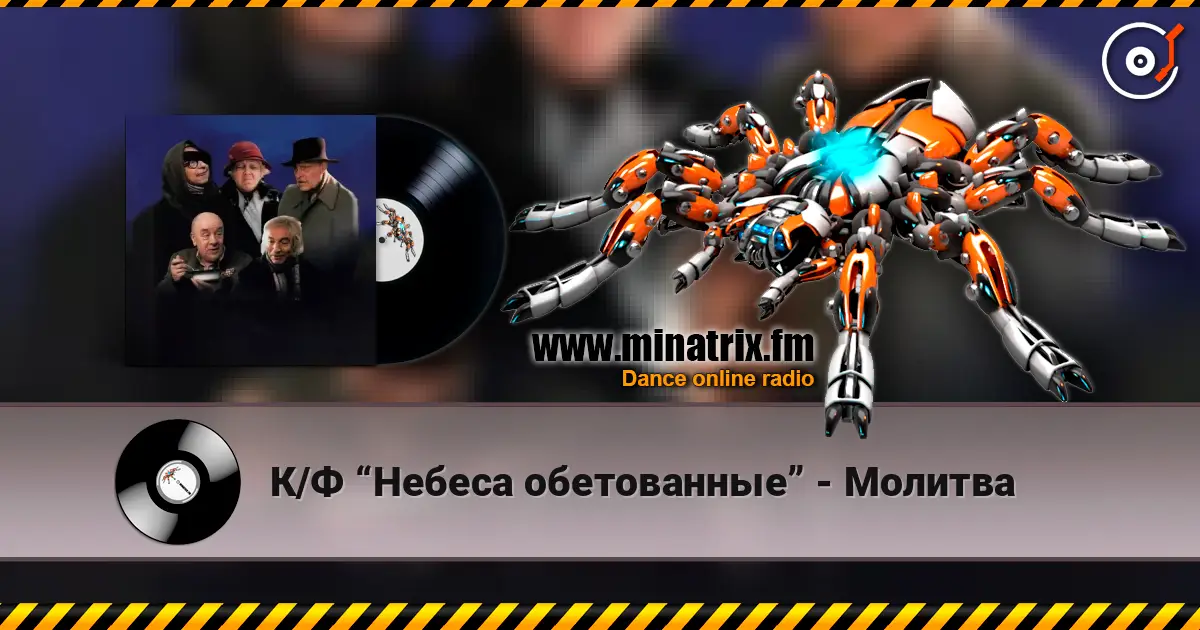 К/Ф “Небеса обетованные” - Молитва escuchar online en alta calidad | Minatrix.FM