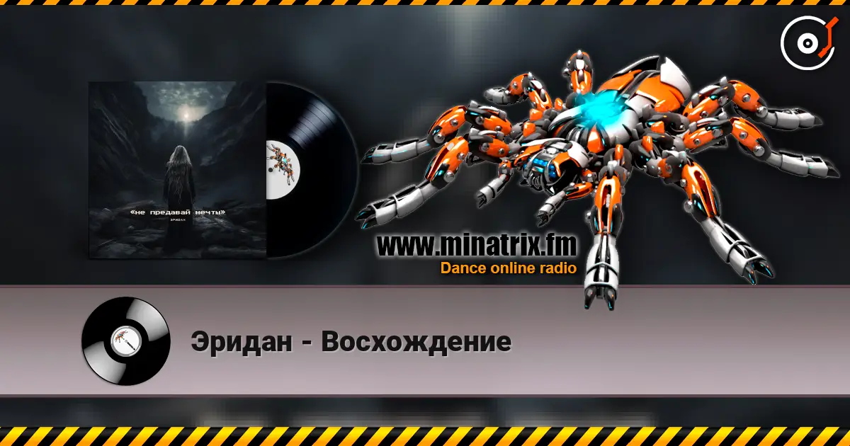 Эридан - Восхождение escuchar online en alta calidad | Minatrix.FM