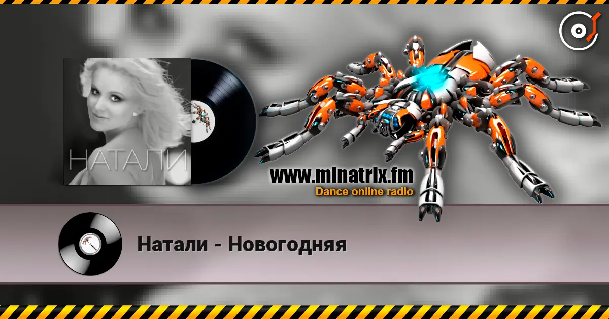 Натали - Новогодняя escuchar online en alta calidad | Minatrix.FM
