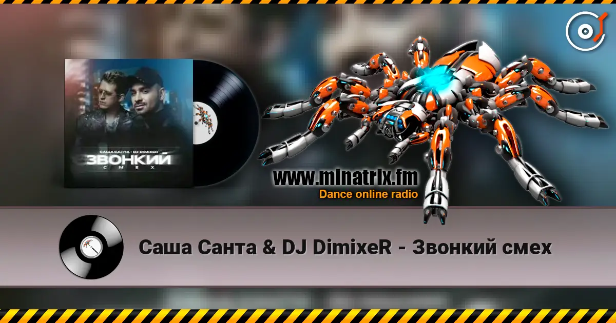 Саша Санта & DJ DimixeR - Звонкий смех escuchar online en alta calidad | Minatrix.FM