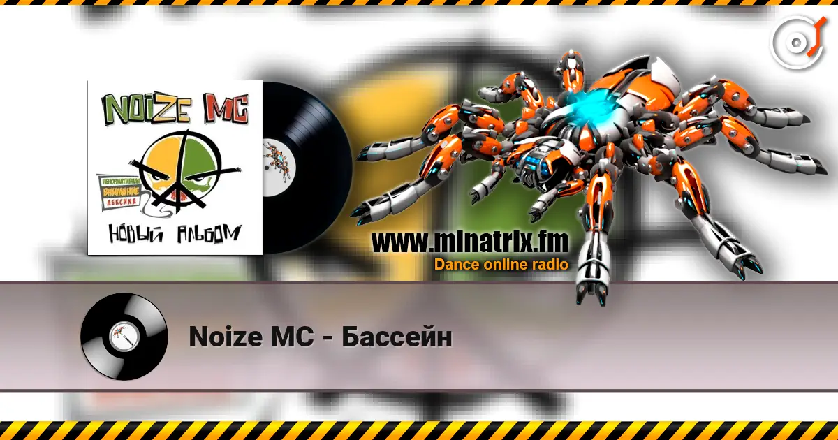 Noize MC - Бассейн escuchar online en alta calidad | Minatrix.FM