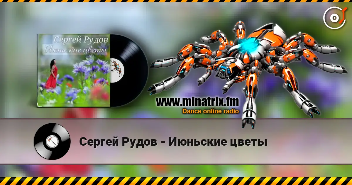 Сергей Рудов - Июньские цветы escuchar online en alta calidad | Minatrix.FM