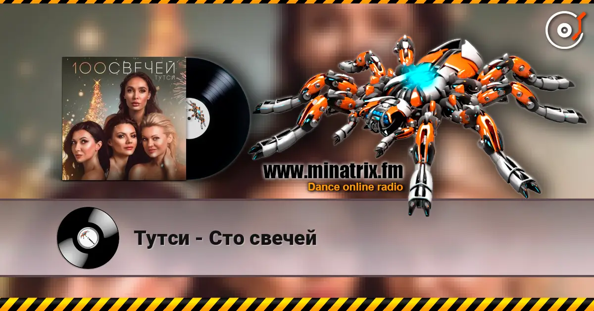 Тутси - Сто свечей escuchar online en alta calidad | Minatrix.FM