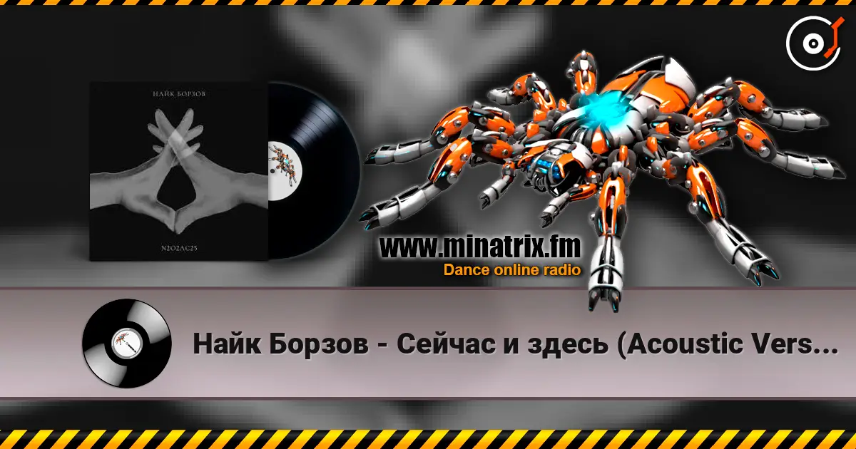 Найк Борзов - Сейчас и здесь (Acoustic Version) listen online in high quality | Minatrix.FM