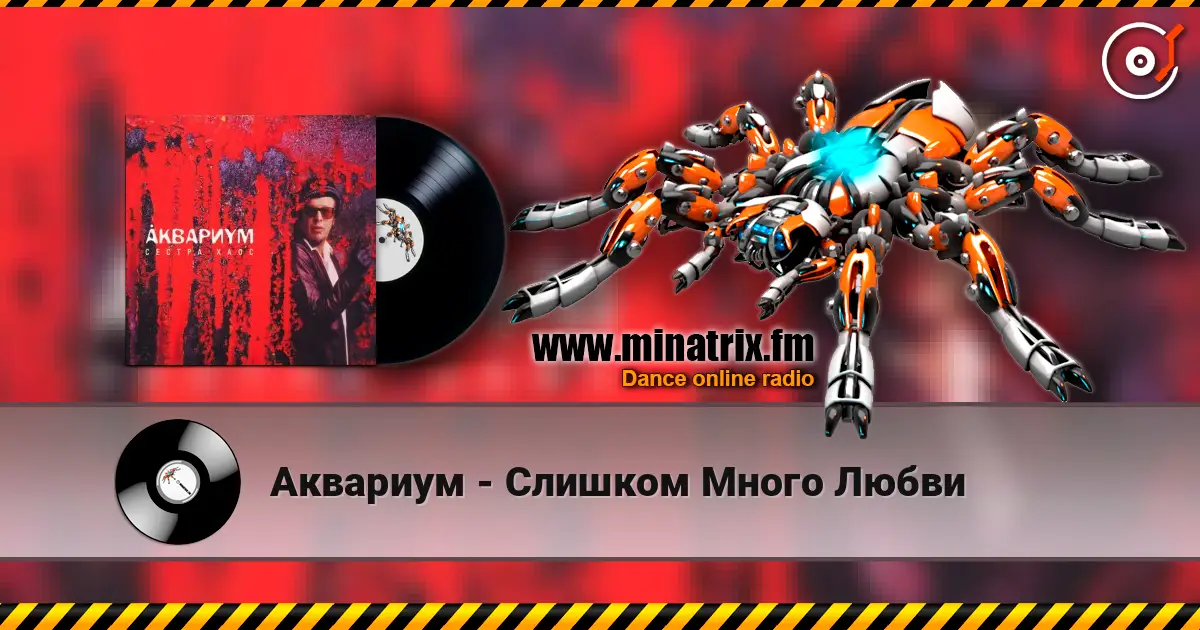 Аквариум - Слишком Много Любви слухати онлайн у високій якості | Minatrix.FM