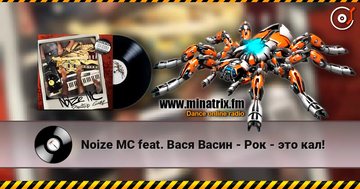 Noize MC feat. Вася Васин - Рок - это кал! escuchar online en alta calidad | Minatrix.FM