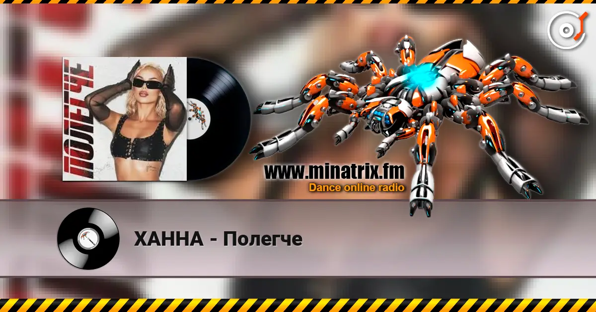 ХАННА - Полегче escuchar online en alta calidad | Minatrix.FM
