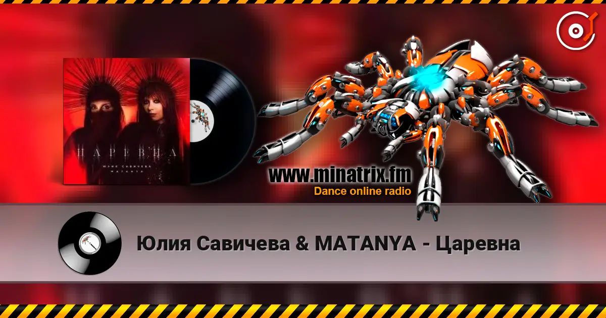 Юлия Савичева & MATANYA - Царевна escuchar online en alta calidad | Minatrix.FM
