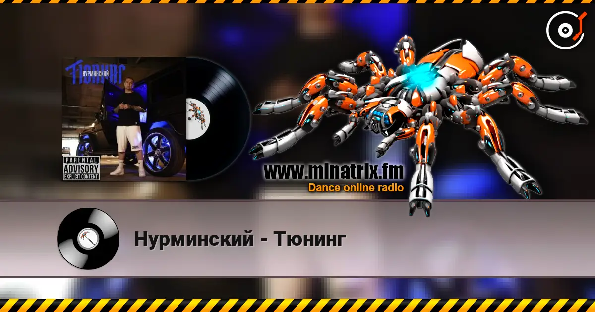 Нурминский - Тюнинг escuchar online en alta calidad | Minatrix.FM