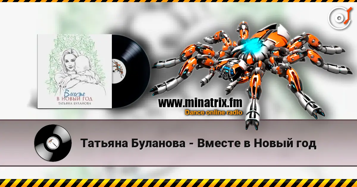 Татьяна Буланова - Вместе в Новый год слухати онлайн у високій якості | Minatrix.FM