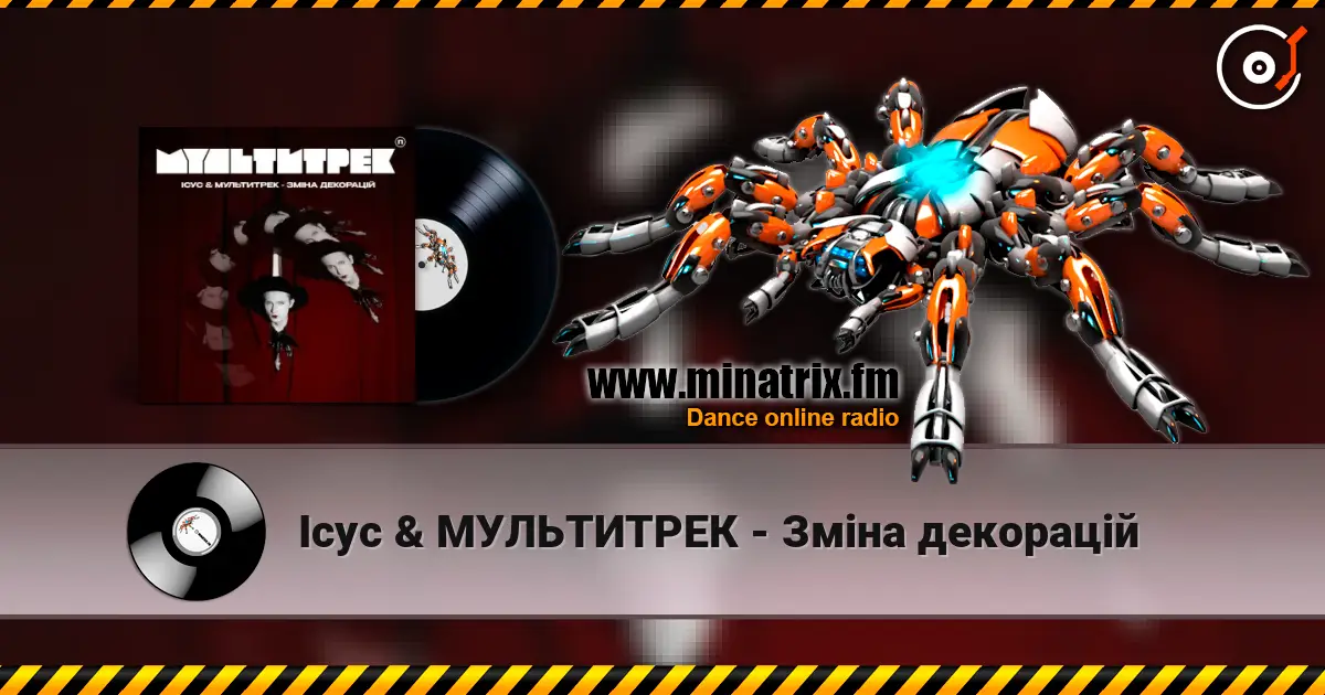 Ісус & МУЛЬТИТРЕК - Зміна декорацій escuchar online en alta calidad | Minatrix.FM