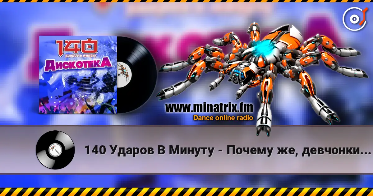 140 Ударов В Минуту - Почему же, девчонки... listen online in high quality | Minatrix.FM