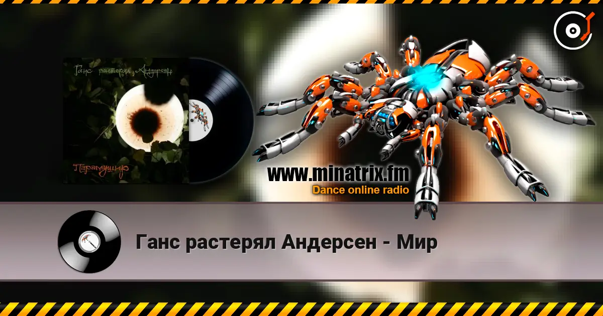 Ганс растерял Андерсен - Мир escuchar online en alta calidad | Minatrix.FM