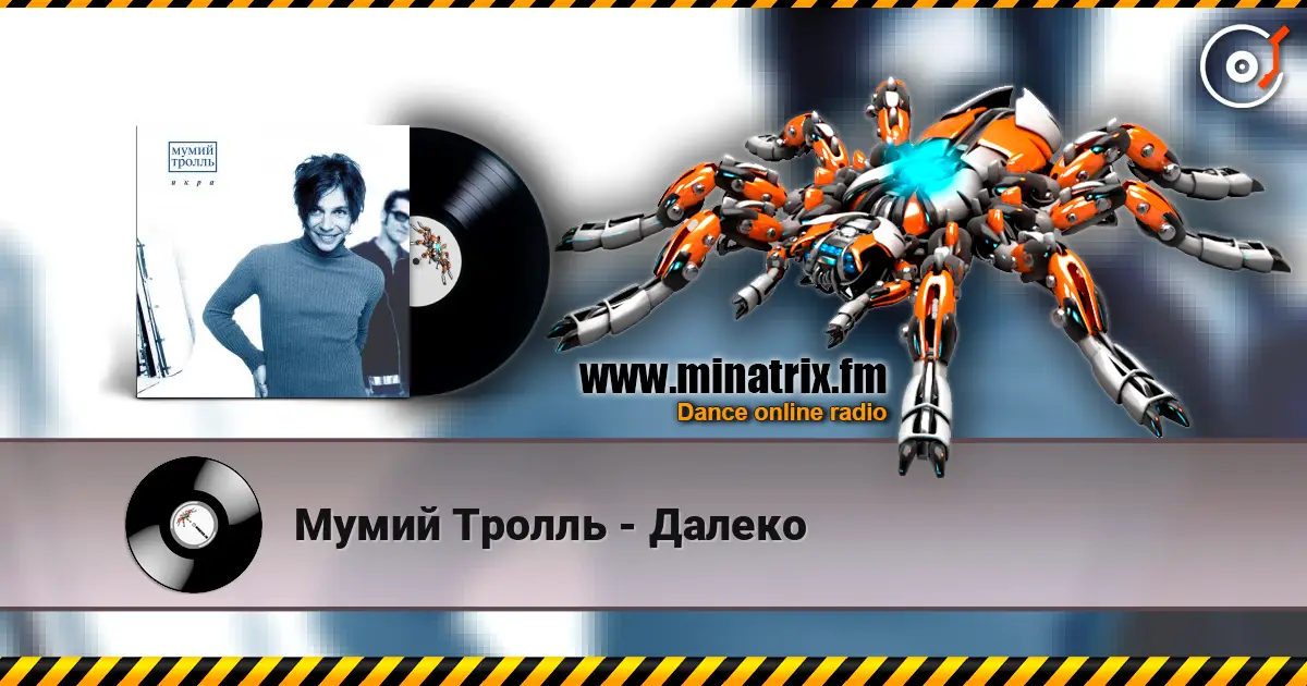 Мумий Тролль - Далеко escuchar online en alta calidad | Minatrix.FM