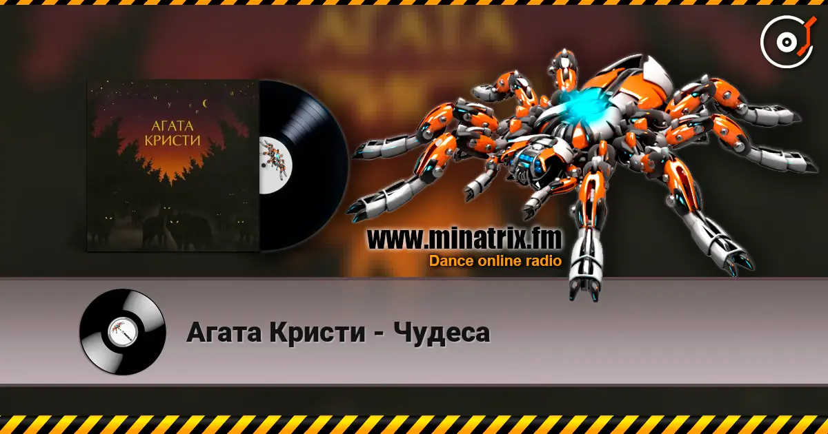 Агата Кристи - Чудеса escuchar online en alta calidad | Minatrix.FM