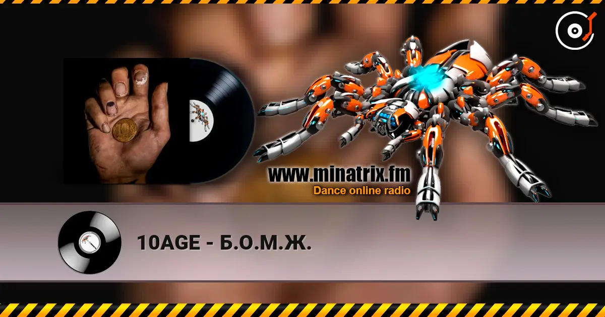10AGE - Б.О.М.Ж. escuchar online en alta calidad | Minatrix.FM
