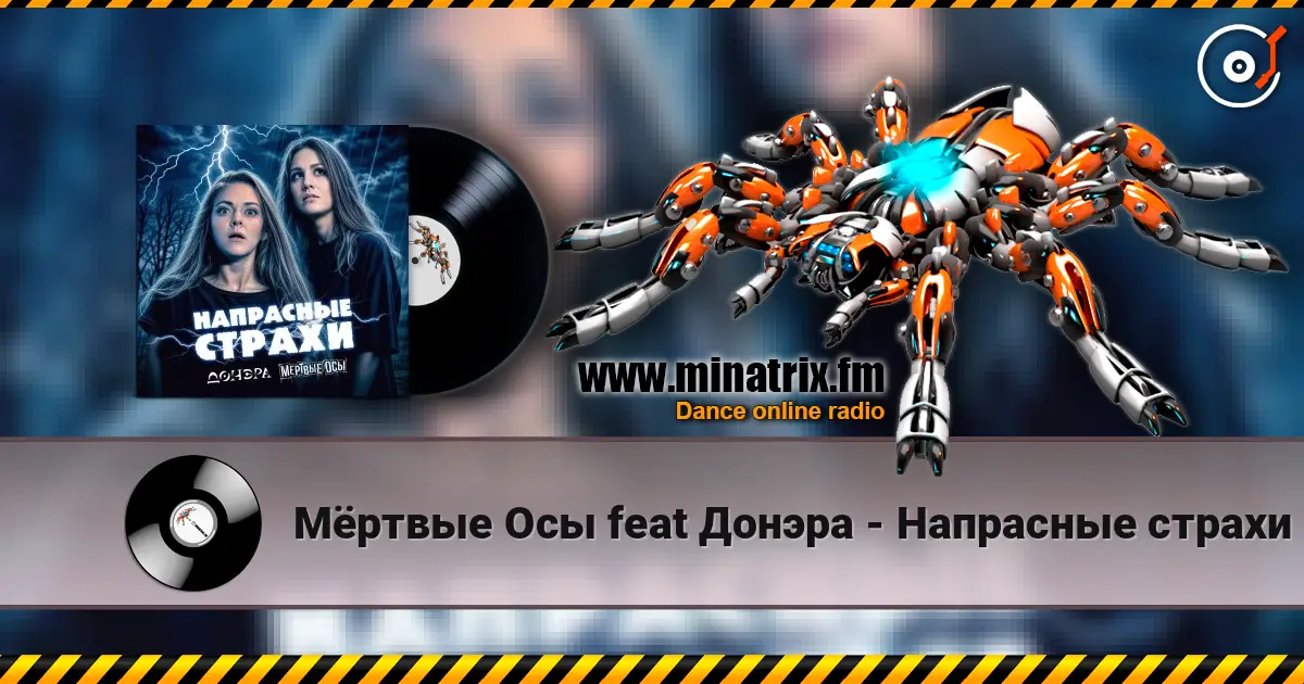 Мёртвые Осы feat Донэра - Напрасные страхи escuchar online en alta calidad | Minatrix.FM