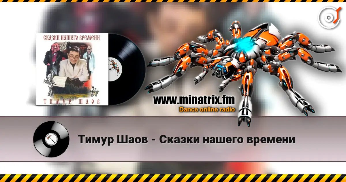 Тимур Шаов - Сказки нашего времени escuchar online en alta calidad | Minatrix.FM