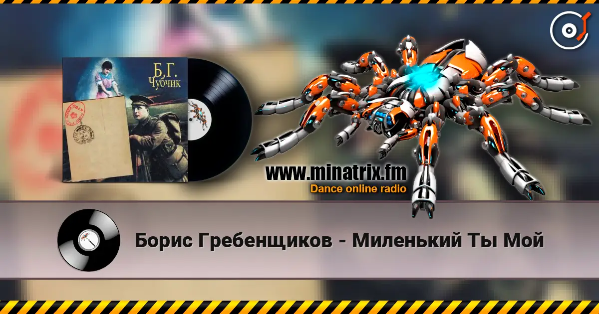 Борис Гребенщиков - Миленький Ты Мой слухати онлайн у високій якості | Minatrix.FM