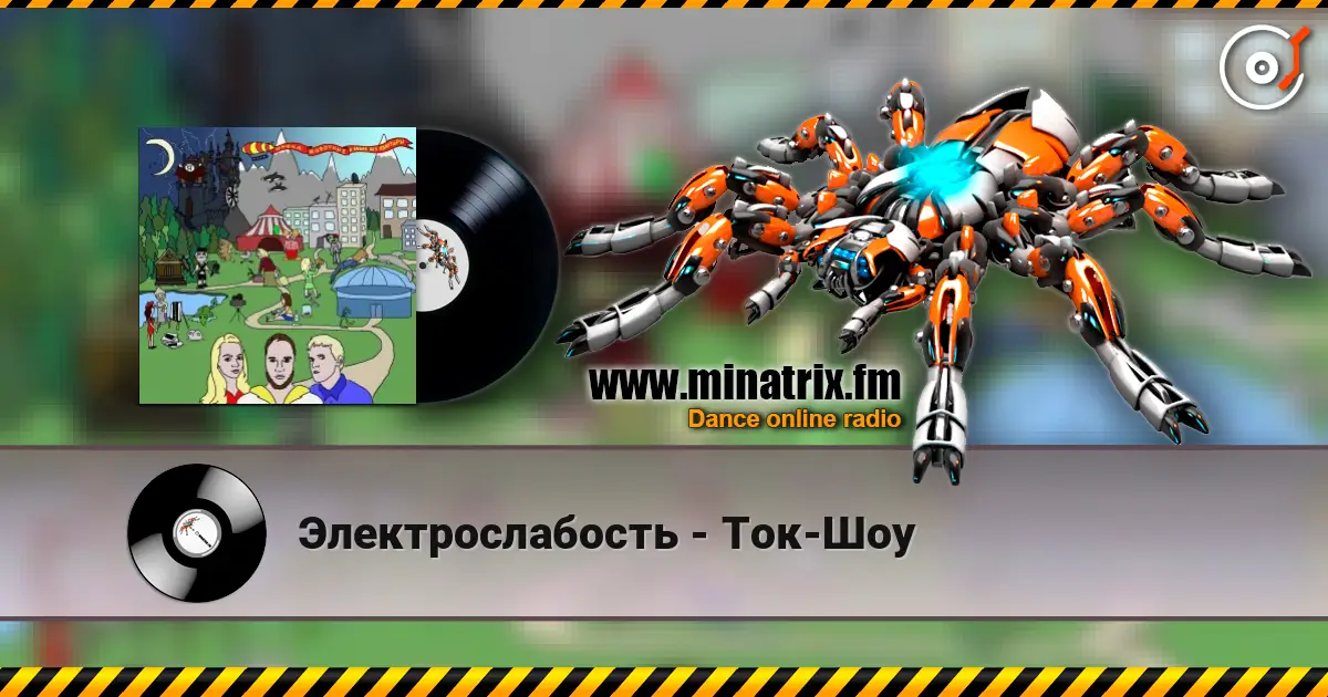 Электрослабость - Ток-Шоу escuchar online en alta calidad | Minatrix.FM