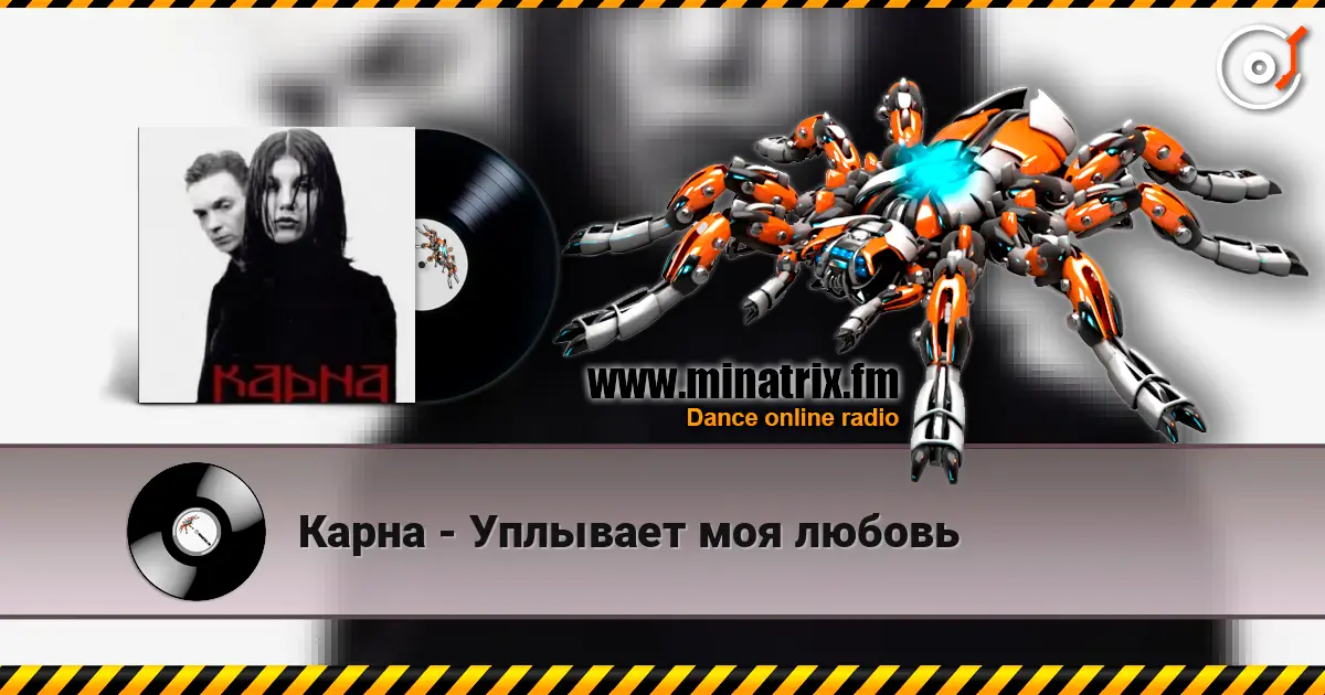 Карна - Уплывает моя любовь listen online in high quality | Minatrix.FM
