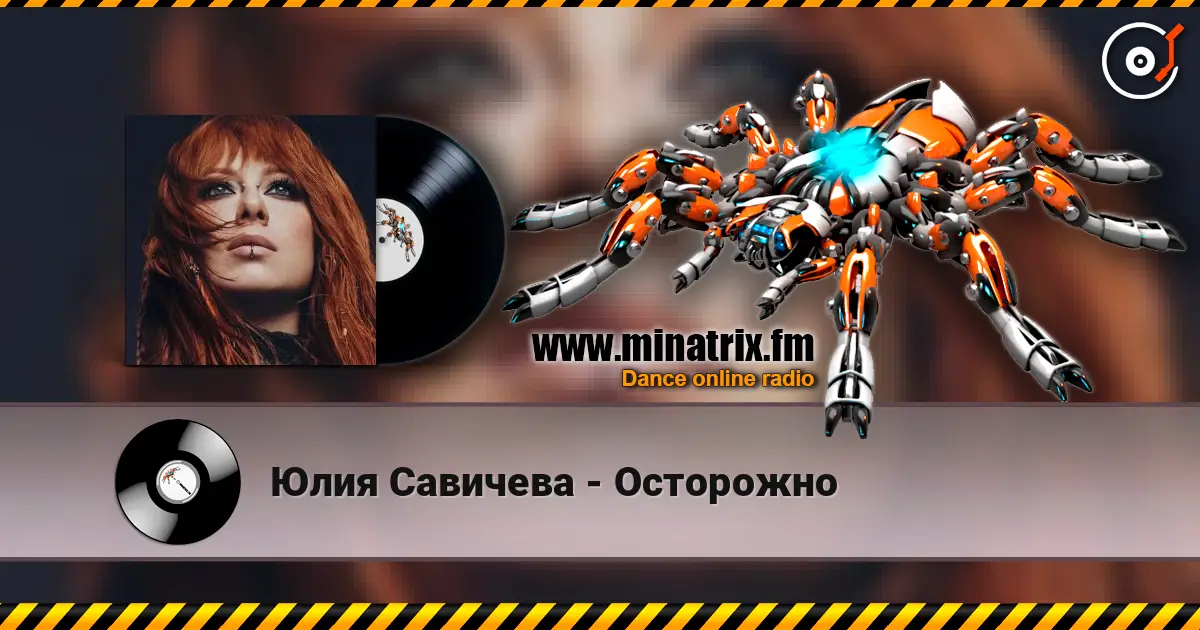 Юлия Савичева - Осторожно escuchar online en alta calidad | Minatrix.FM