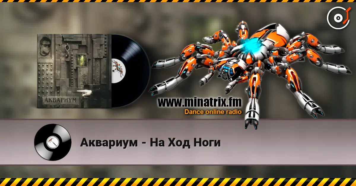Аквариум - На Ход Ноги слухати онлайн у високій якості | Minatrix.FM