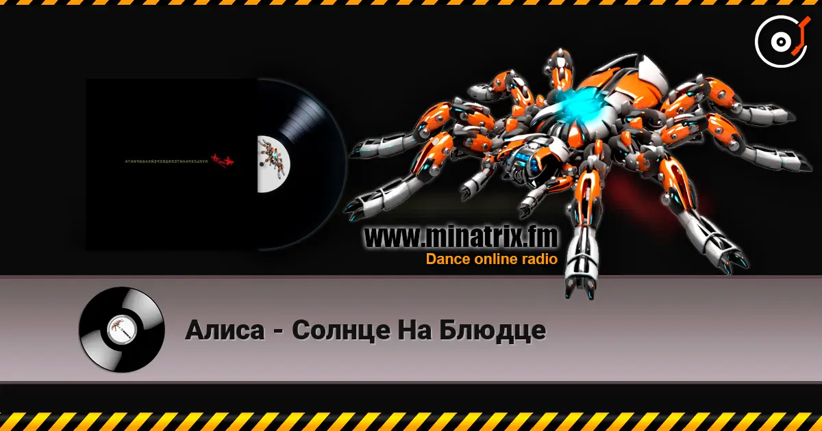 Алиса - Солнце На Блюдце escuchar online en alta calidad | Minatrix.FM
