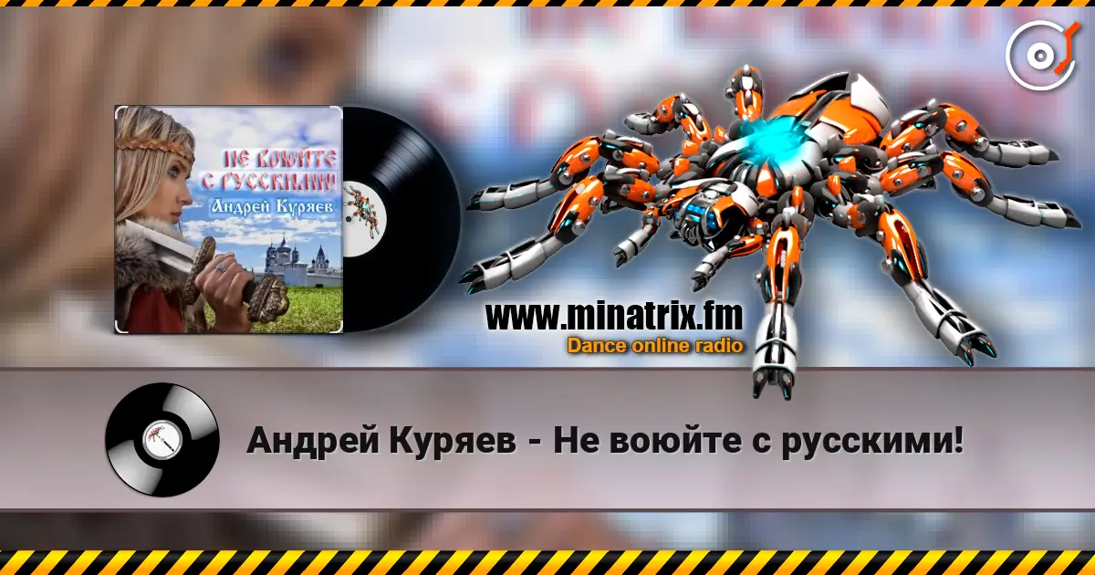 Андрей Куряев - Не воюйте с русскими! escuchar online en alta calidad | Minatrix.FM