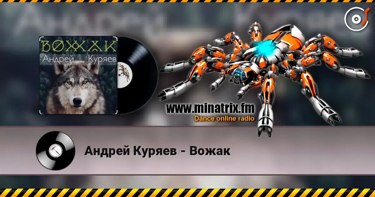 Андрей Куряев - Вожак escuchar online en alta calidad | Minatrix.FM