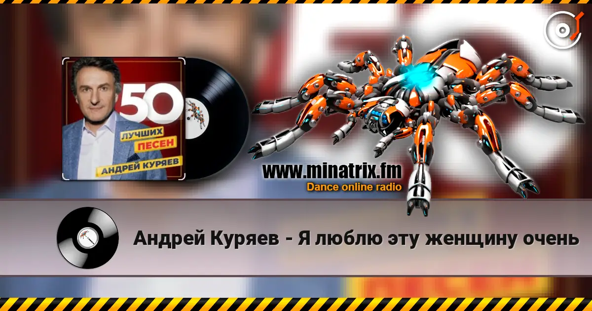 Андрей Куряев - Я люблю эту женщину очень escuchar online en alta calidad | Minatrix.FM