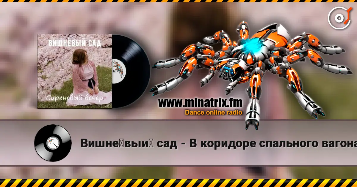 Вишнёвый сад - В коридоре спального вагона слухати онлайн у високій якості | Minatrix.FM