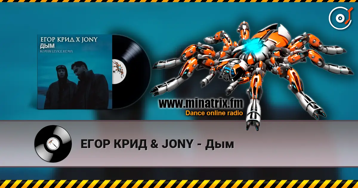 ЕГОР КРИД & JONY - Дым escuchar online en alta calidad | Minatrix.FM