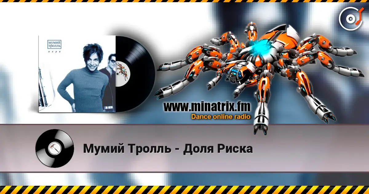 Мумий Тролль - Доля Риска escuchar online en alta calidad | Minatrix.FM
