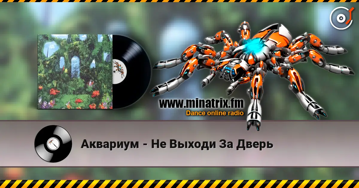 Аквариум - Не Выходи За Дверь слухати онлайн у високій якості | Minatrix.FM