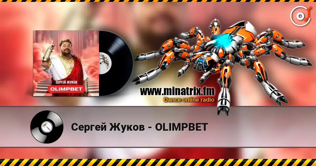 Сергей Жуков - OLIMPBET escuchar online en alta calidad | Minatrix.FM