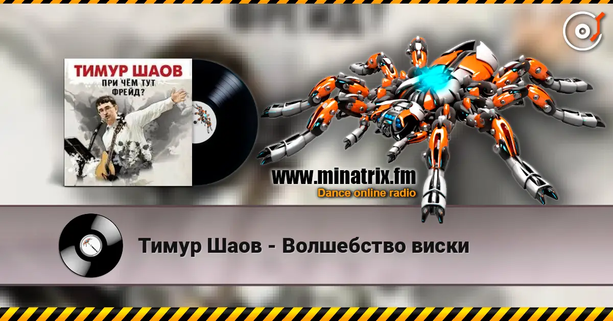 Тимур Шаов - Волшебство виски слухати онлайн у високій якості | Minatrix.FM