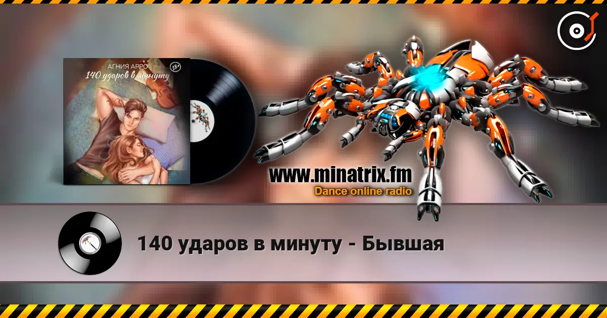 140 ударов в минуту - Бывшая listen online in high quality | Minatrix.FM