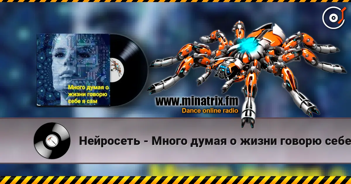 Нейросеть - Много думая о жизни говорю себе я сам escuchar online en alta calidad | Minatrix.FM