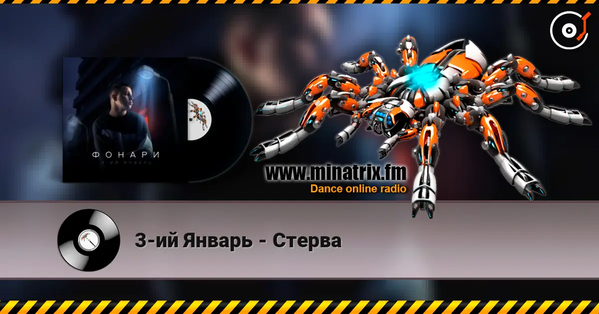 3-ий Январь - Стерва escuchar online en alta calidad | Minatrix.FM
